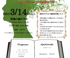 3.19ミュージックの日コンサート　華麗なるアンサンブルの午後　バンドネオンとアルパで彩る南米の響き