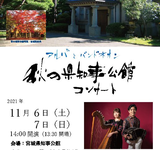 秋の県知事公館　アルパとバンドネオンコンサート